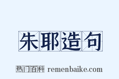 朱耶造句是什么意思的图片